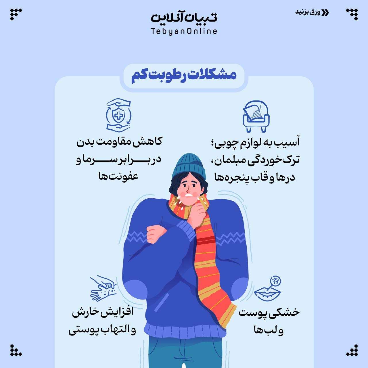 رطوبت ایدهآل خونه رو اینجوری تنظیم کن!