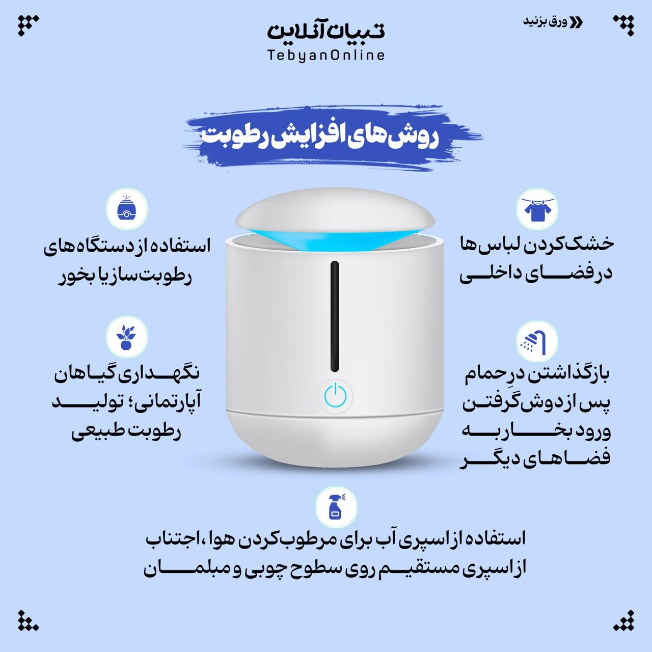 رطوبت ایدهآل خونه رو اینجوری تنظیم کن!