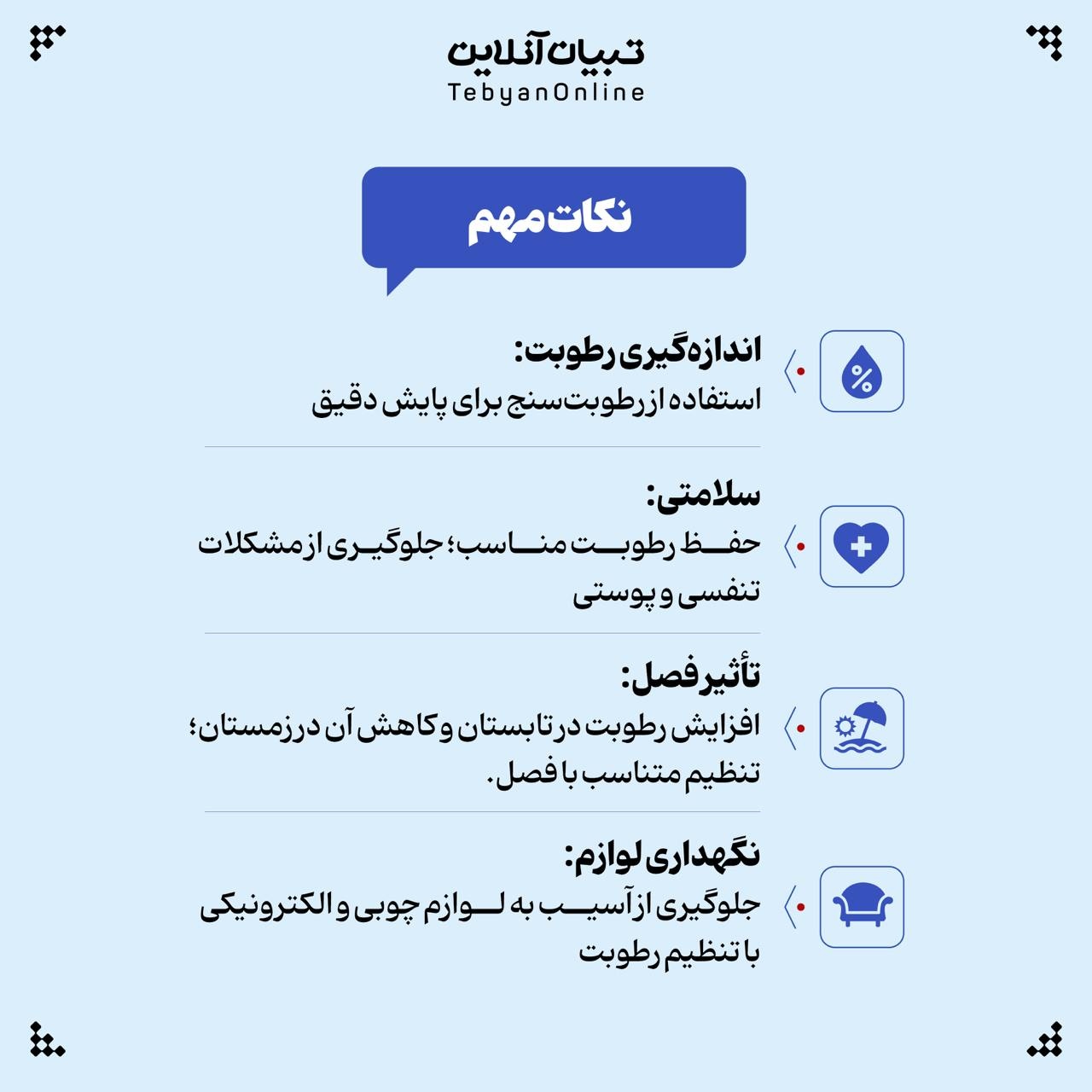 رطوبت ایدهآل خونه رو اینجوری تنظیم کن!