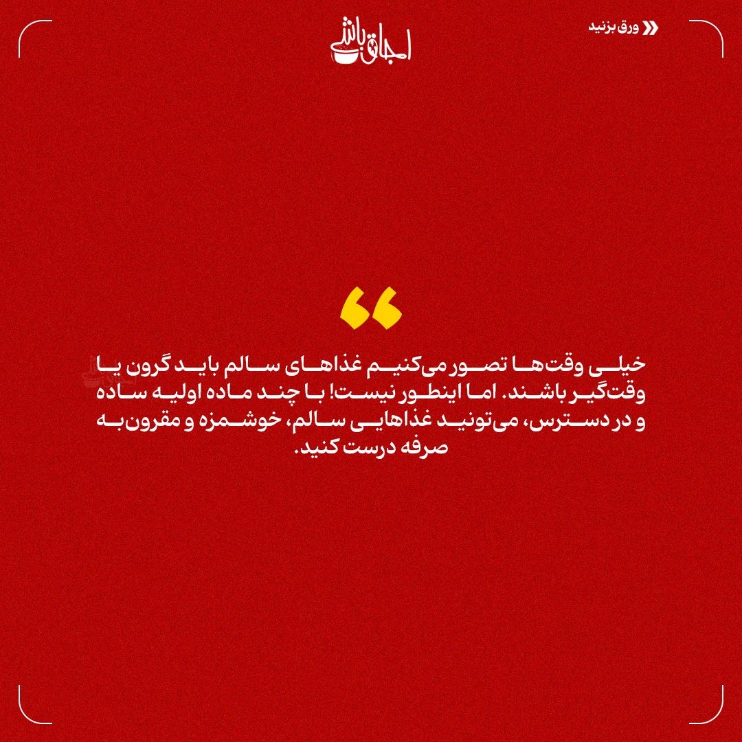 وعدههای ساده برای روزهای شلوغ!