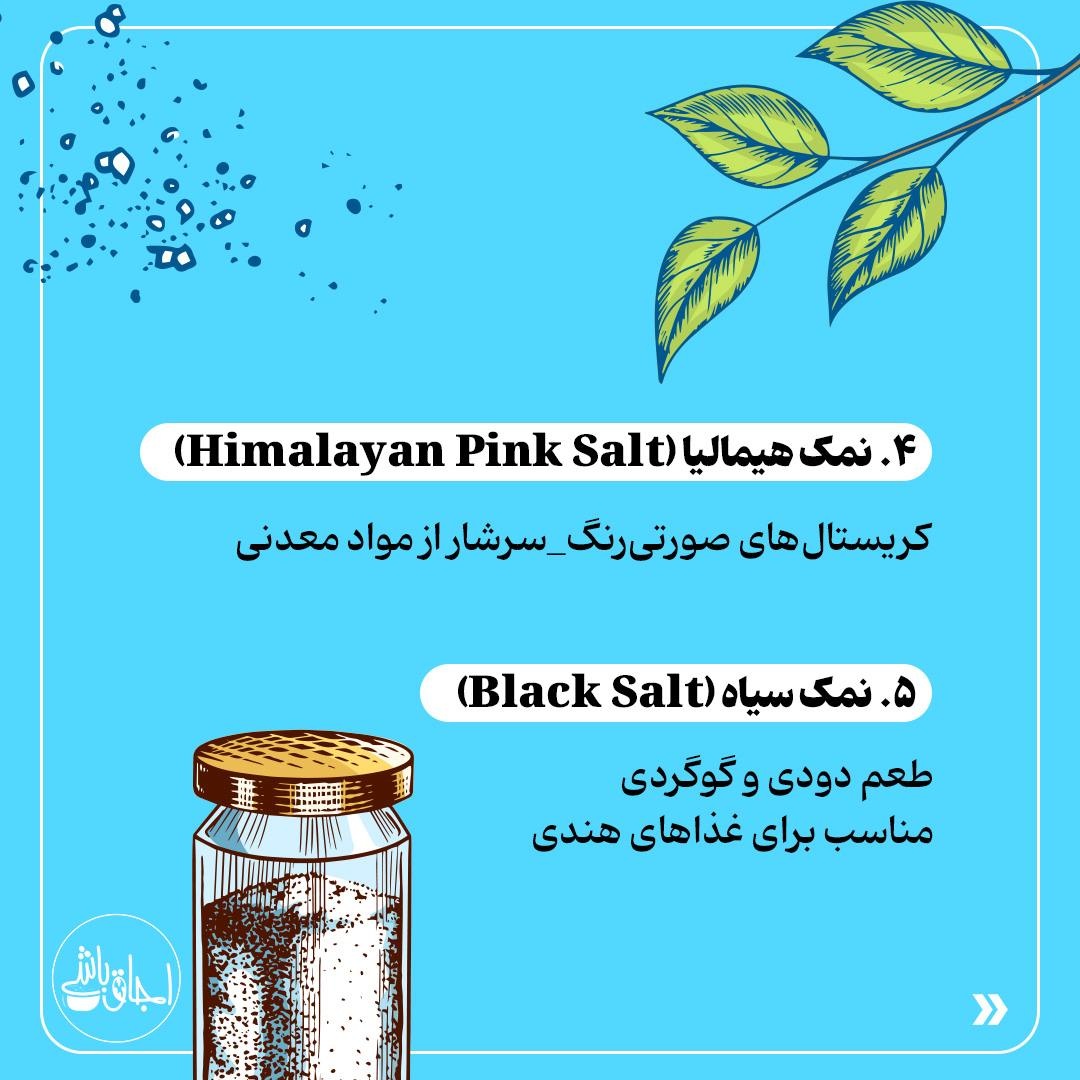 انواع نمکهای خوراکی رو بشناس!