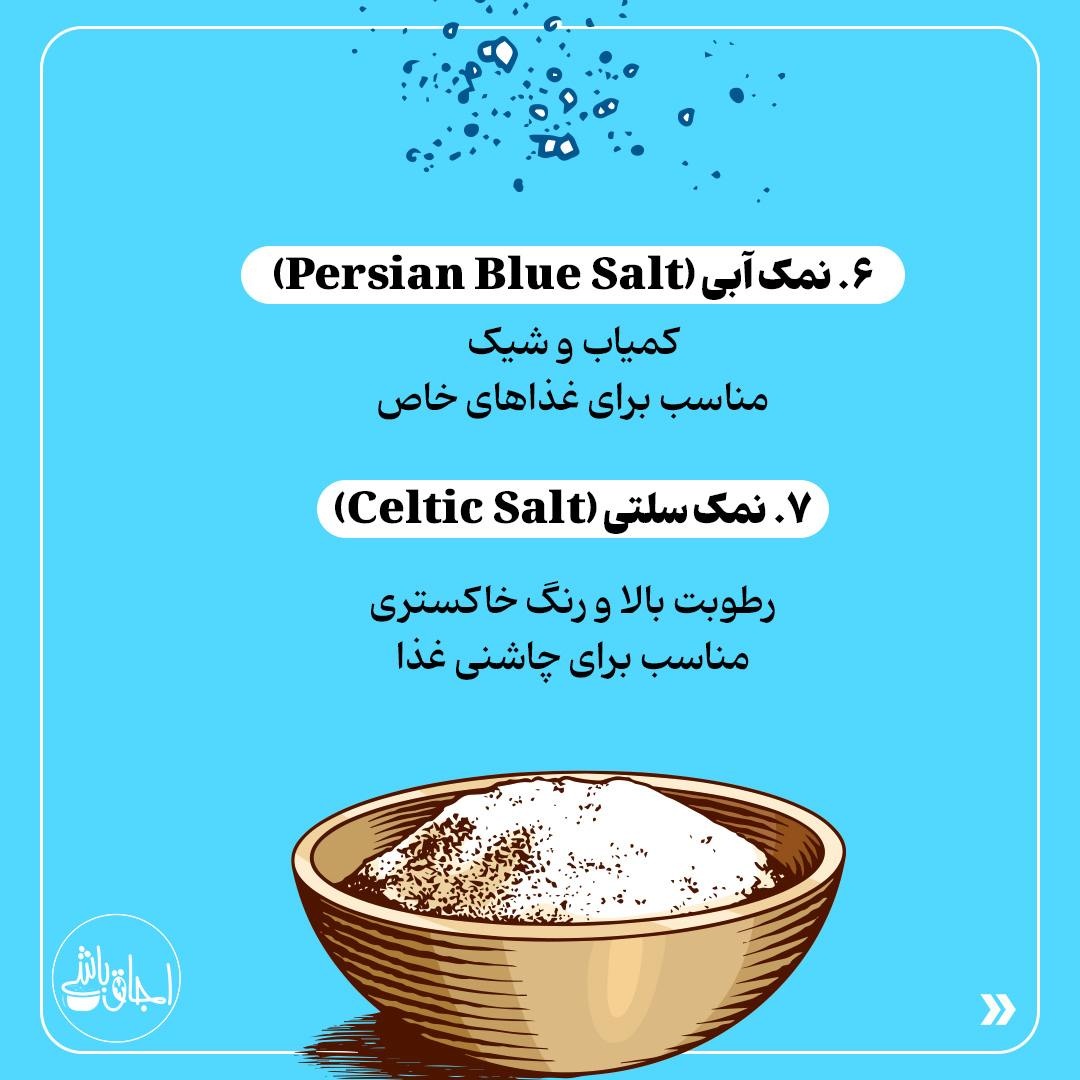 انواع نمکهای خوراکی رو بشناس!