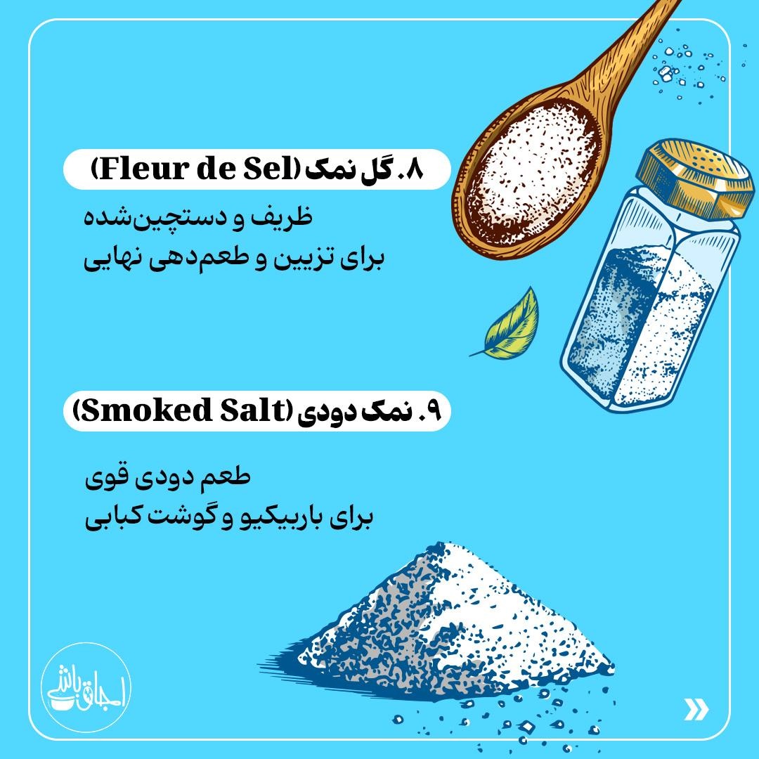 انواع نمکهای خوراکی رو بشناس!
