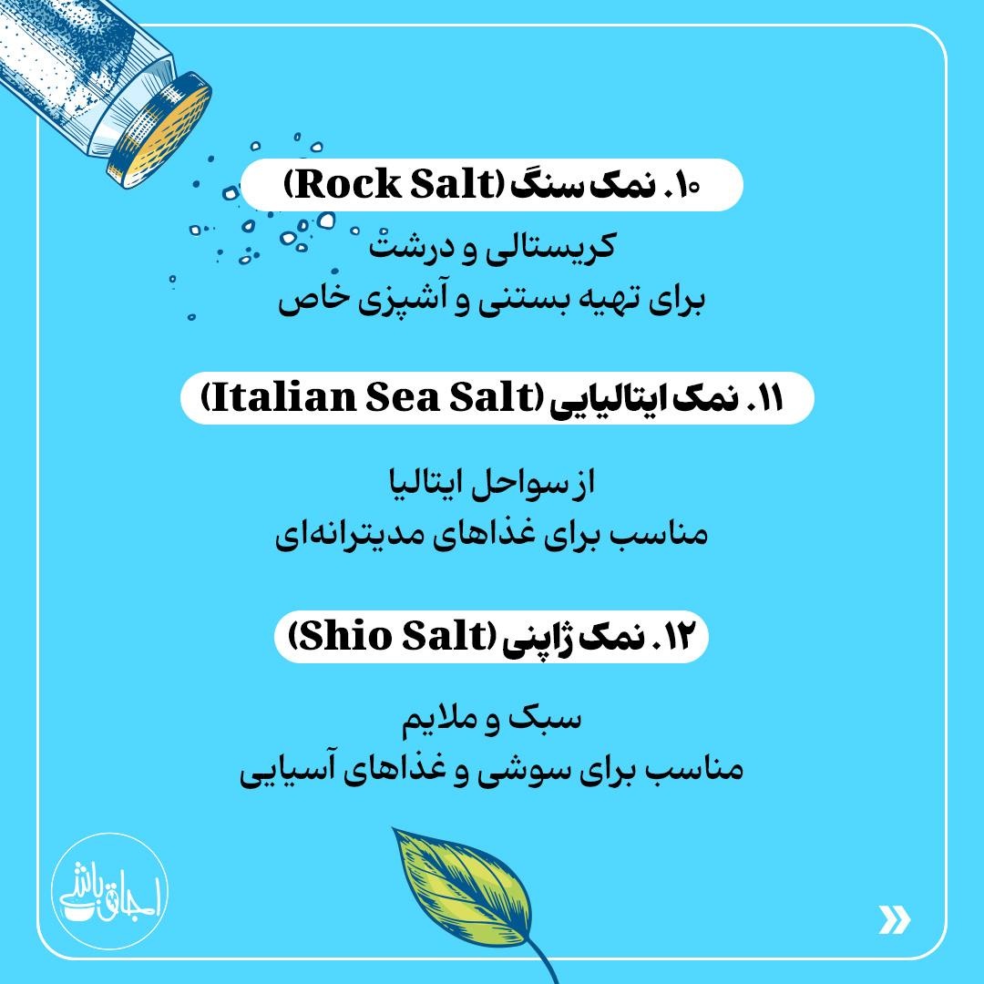 انواع نمکهای خوراکی رو بشناس!