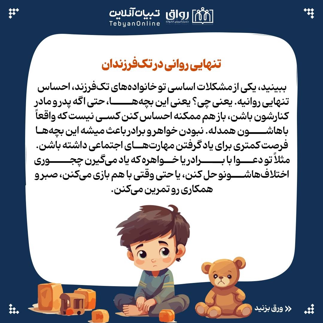 تک‌فرزندها؛ تنهای تنهای تنها! 