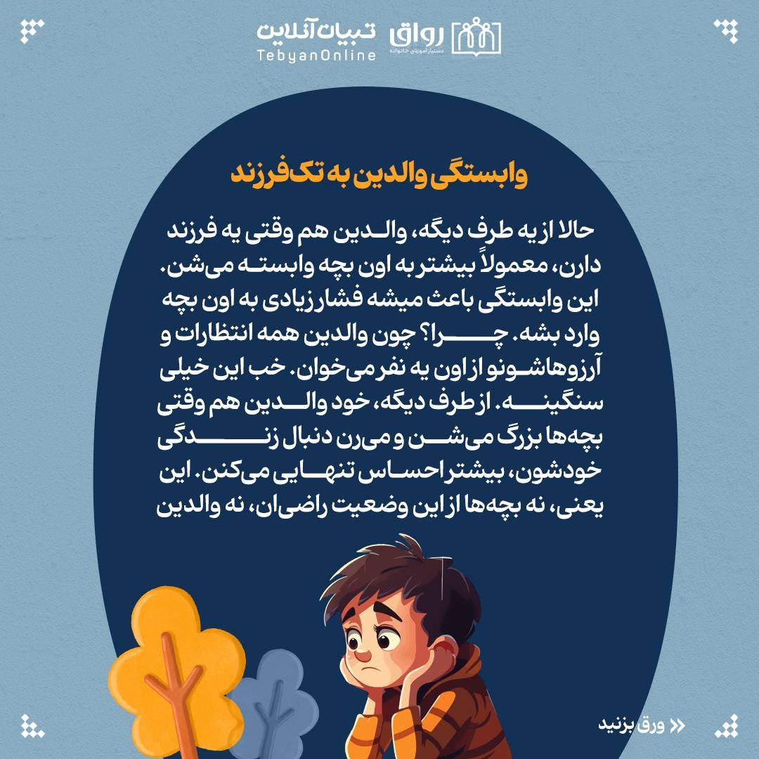 تک‌فرزندها؛ تنهای تنهای تنها! 