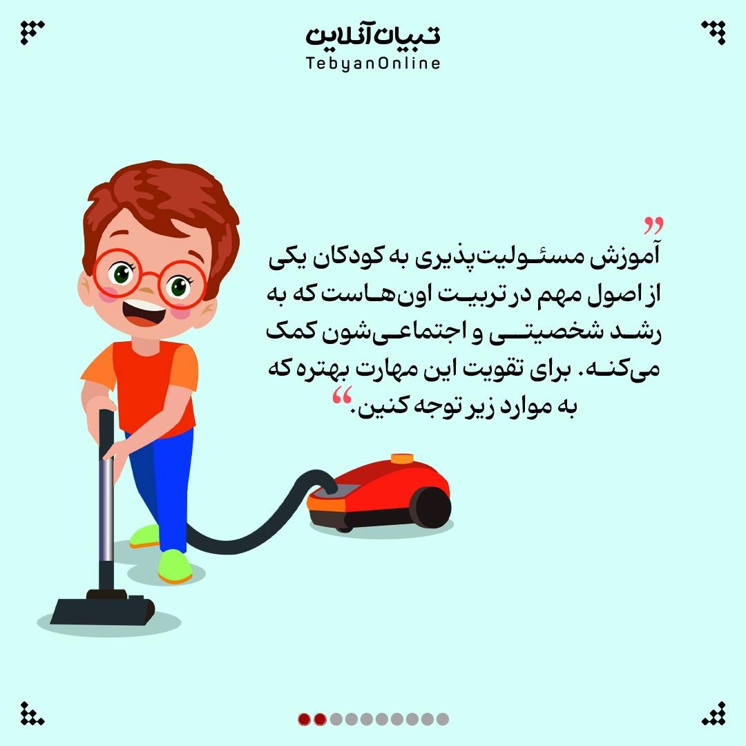 مسئولیت‌پذیری رو از سن پایین به بچه‌ها یاد بدیم!