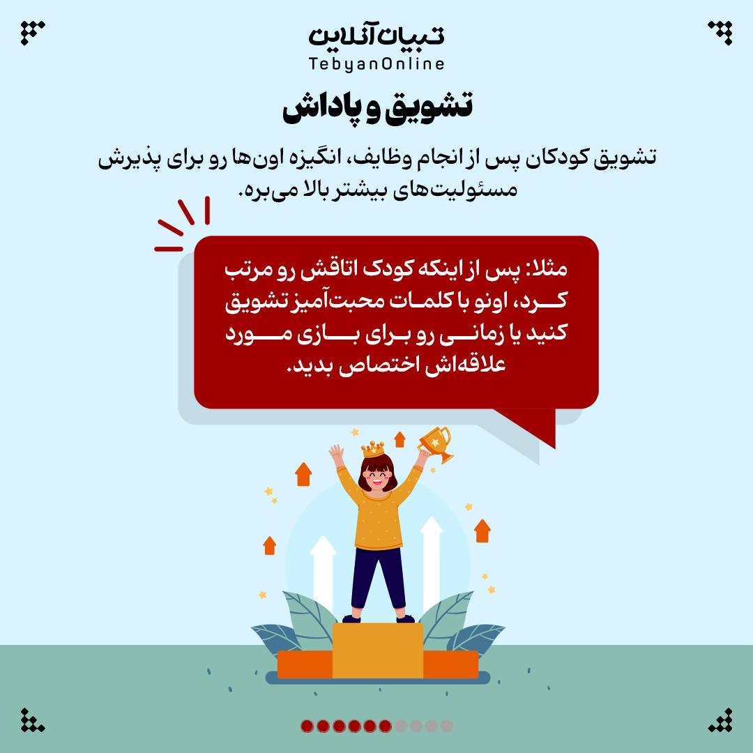 مسئولیتپذیری رو از سن پایین به بچهها یاد بدیم!