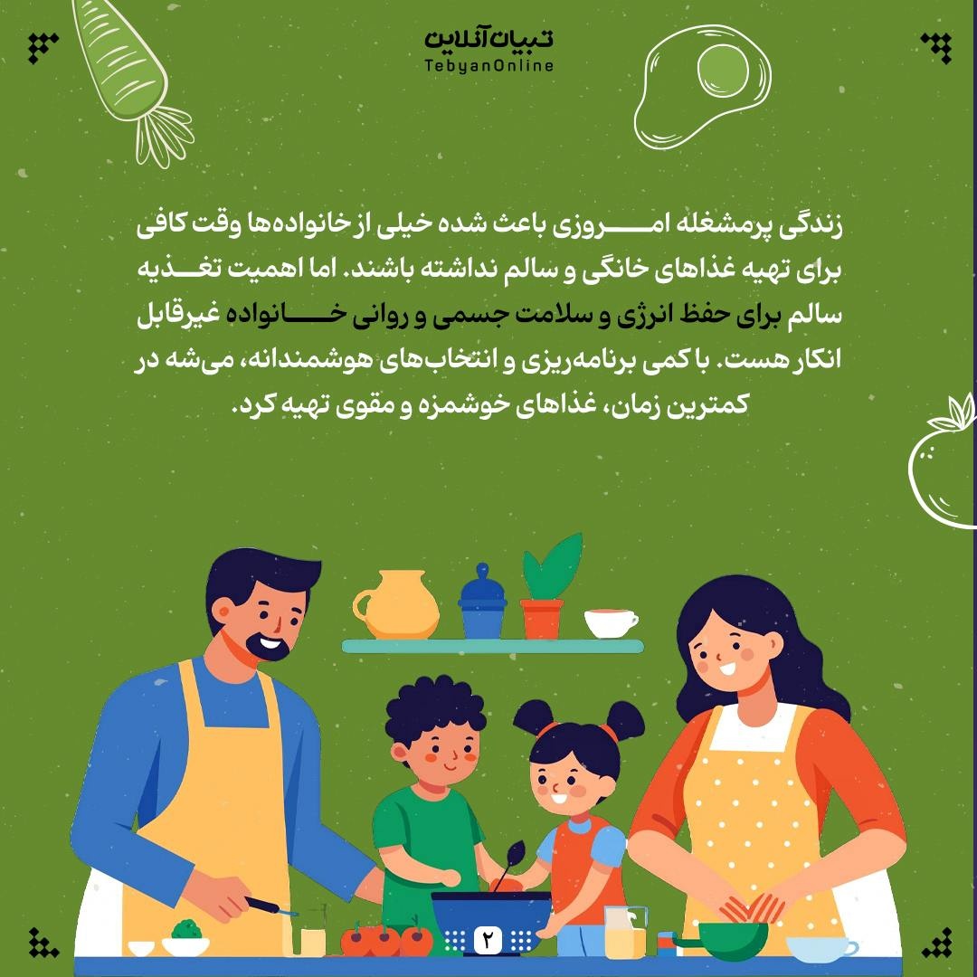 برنامه غذایی ساده و سالم برای خانوادههای پرمشغله