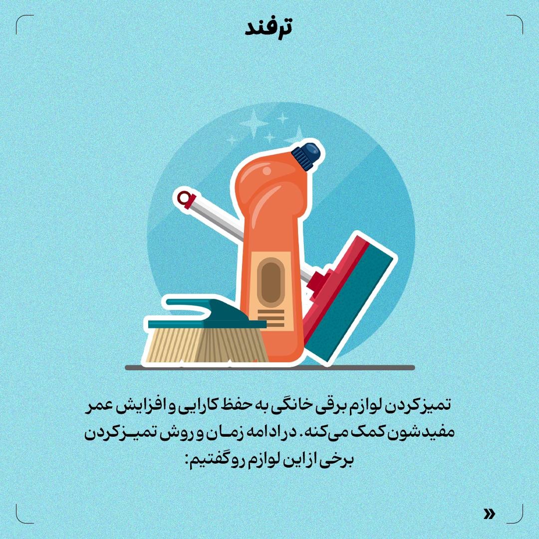 لوازم برقی رو چند وقت یکبار و چطوری تمیز کنیم؟