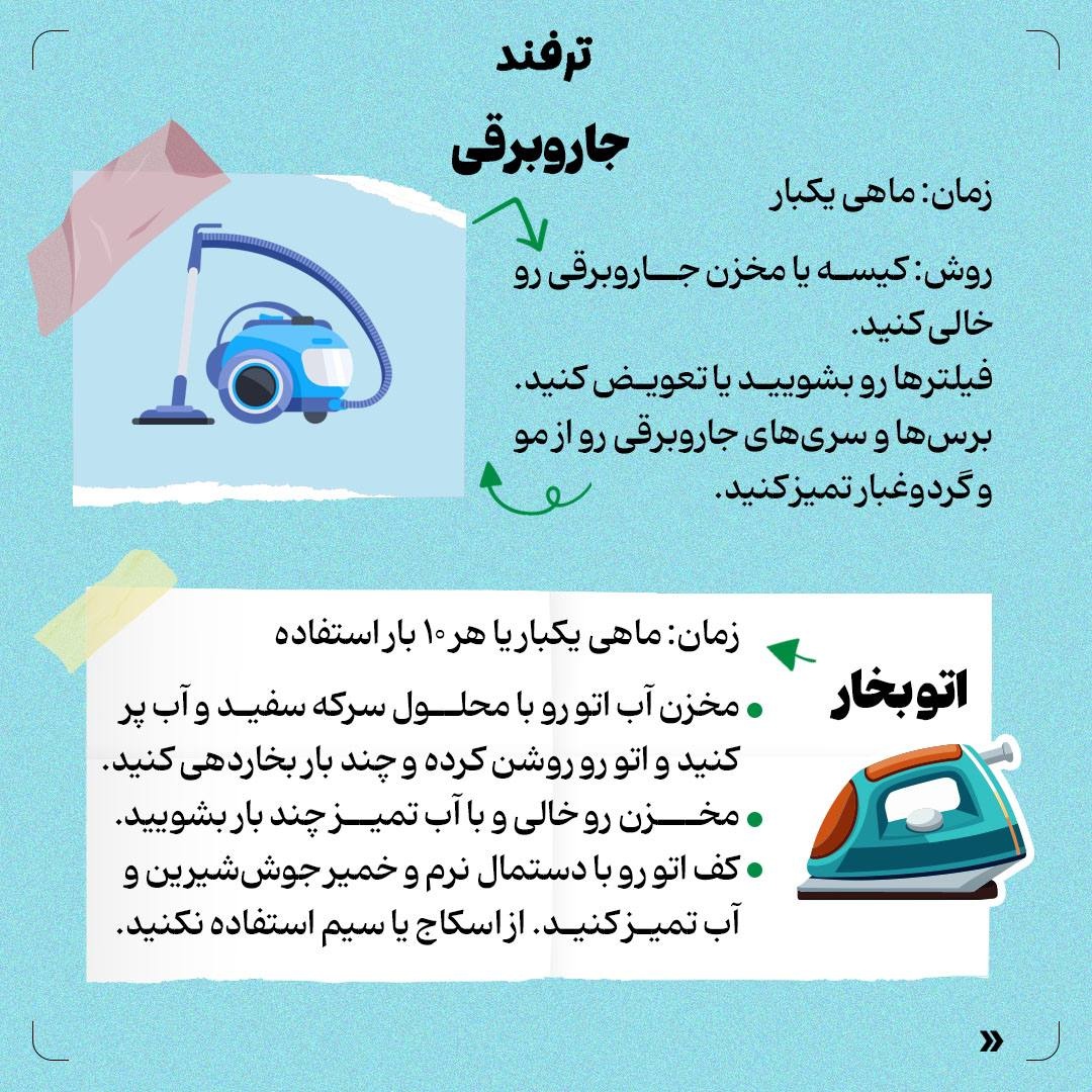 لوازم برقی رو چند وقت یکبار و چطوری تمیز کنیم؟