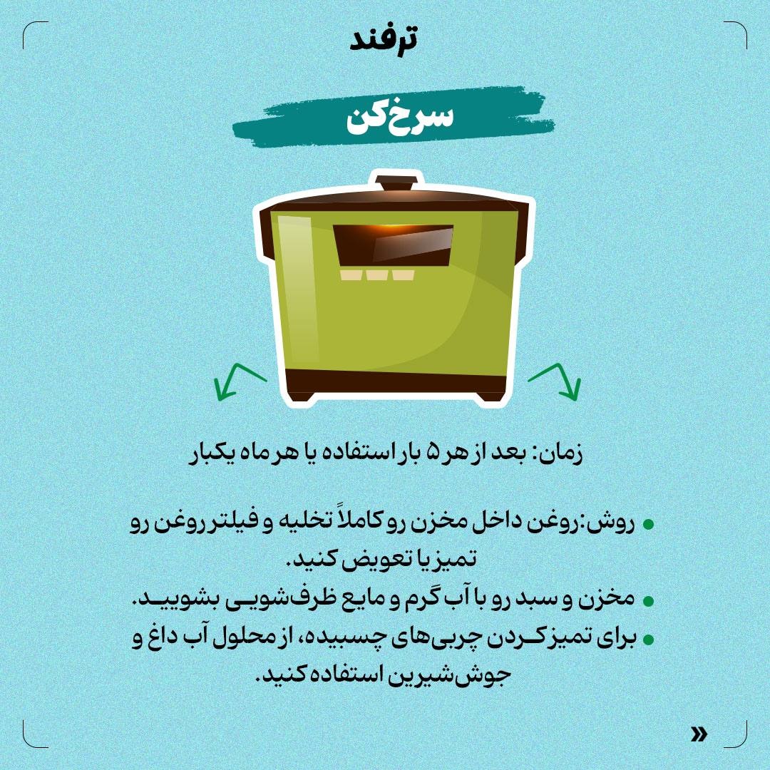 لوازم برقی رو چند وقت یکبار و چطوری تمیز کنیم؟