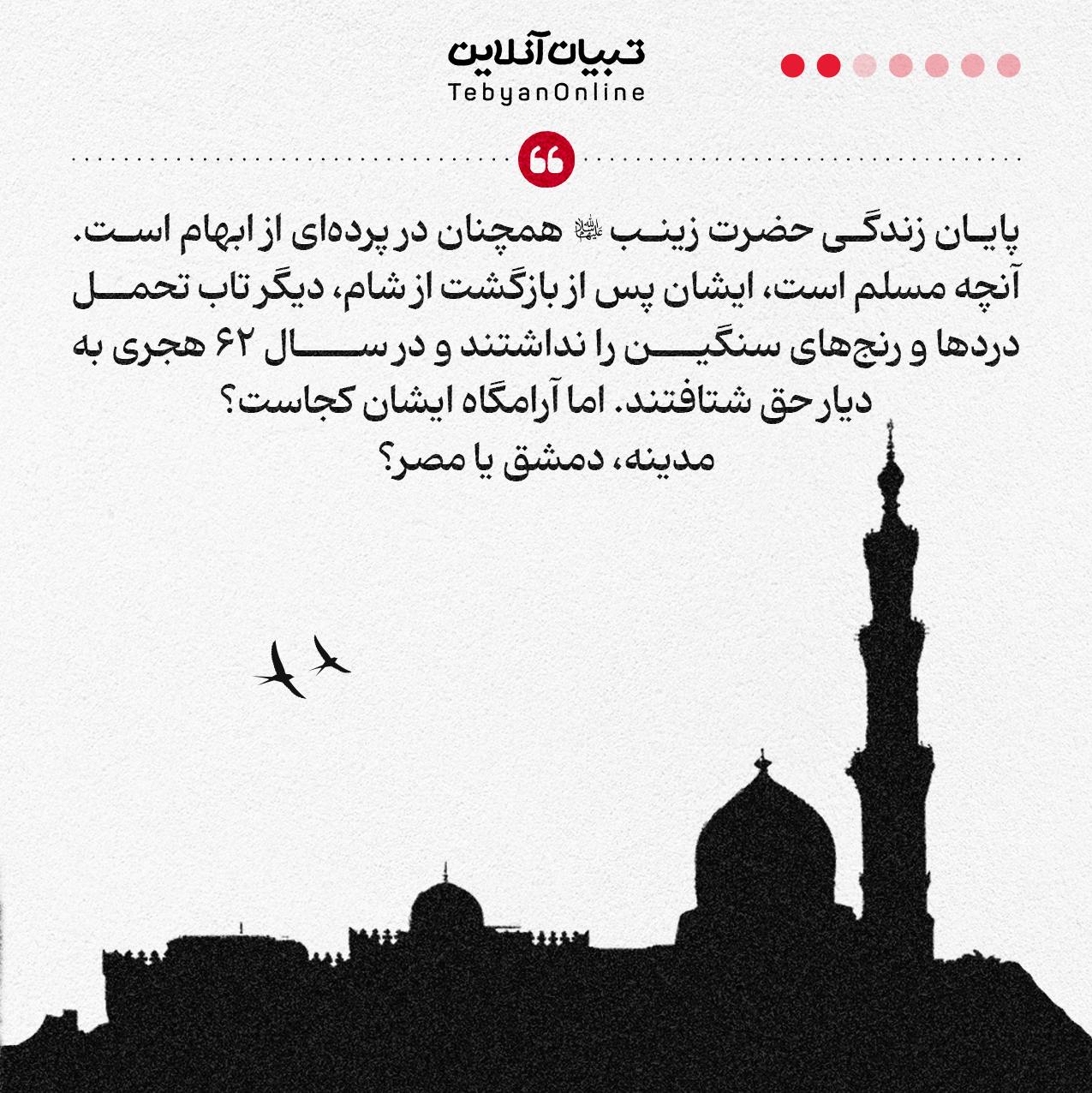 مقبره واقعی حضرت زینب سلاماللهعلیها کجاست؟!