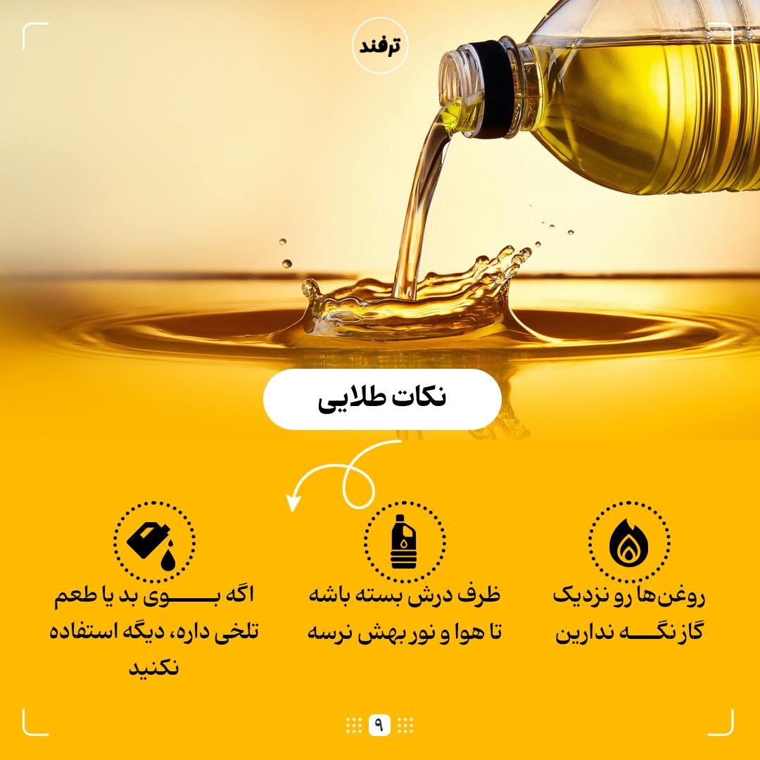 روغنها و فوتوفن نگهداری آنها