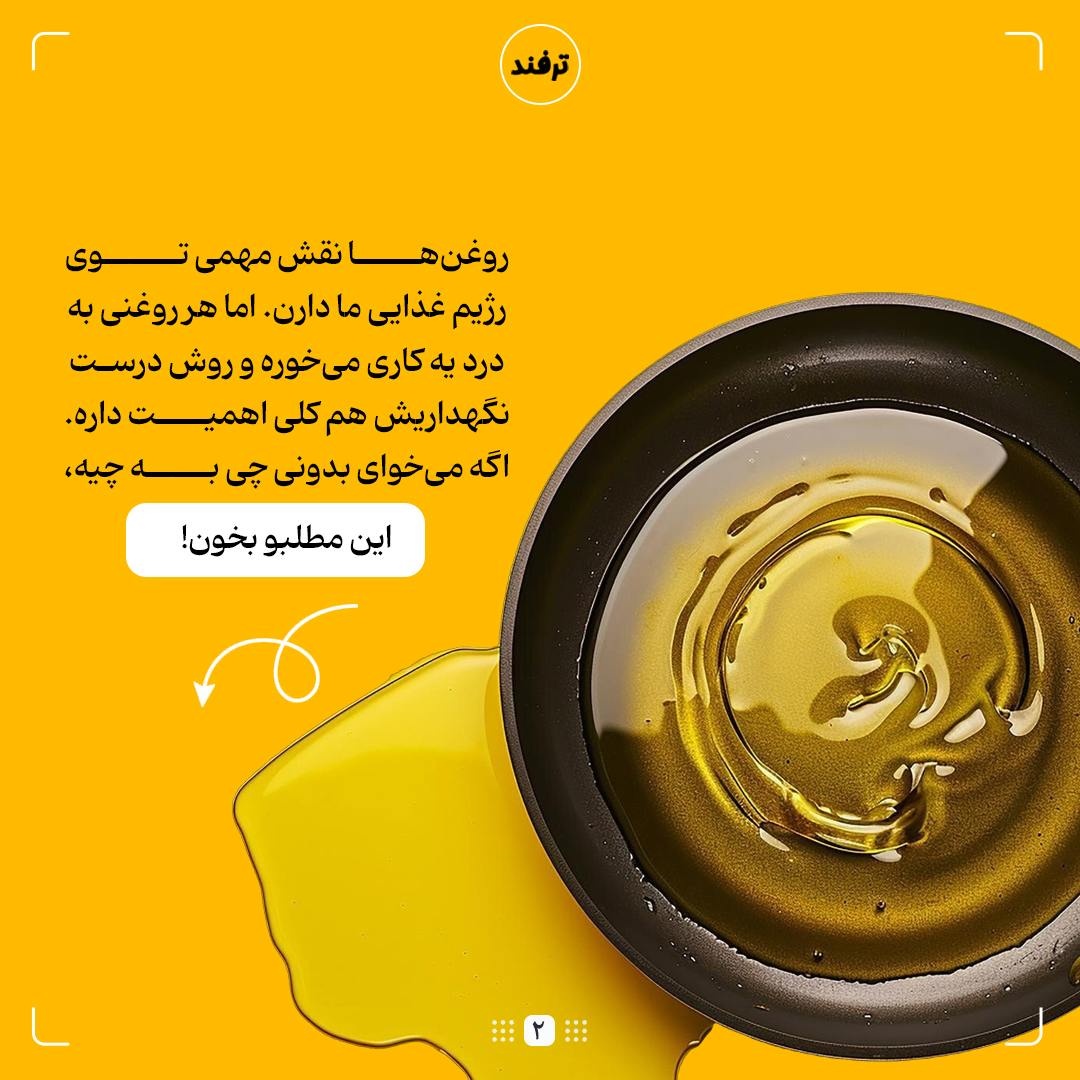 روغنها و فوتوفن نگهداری آنها