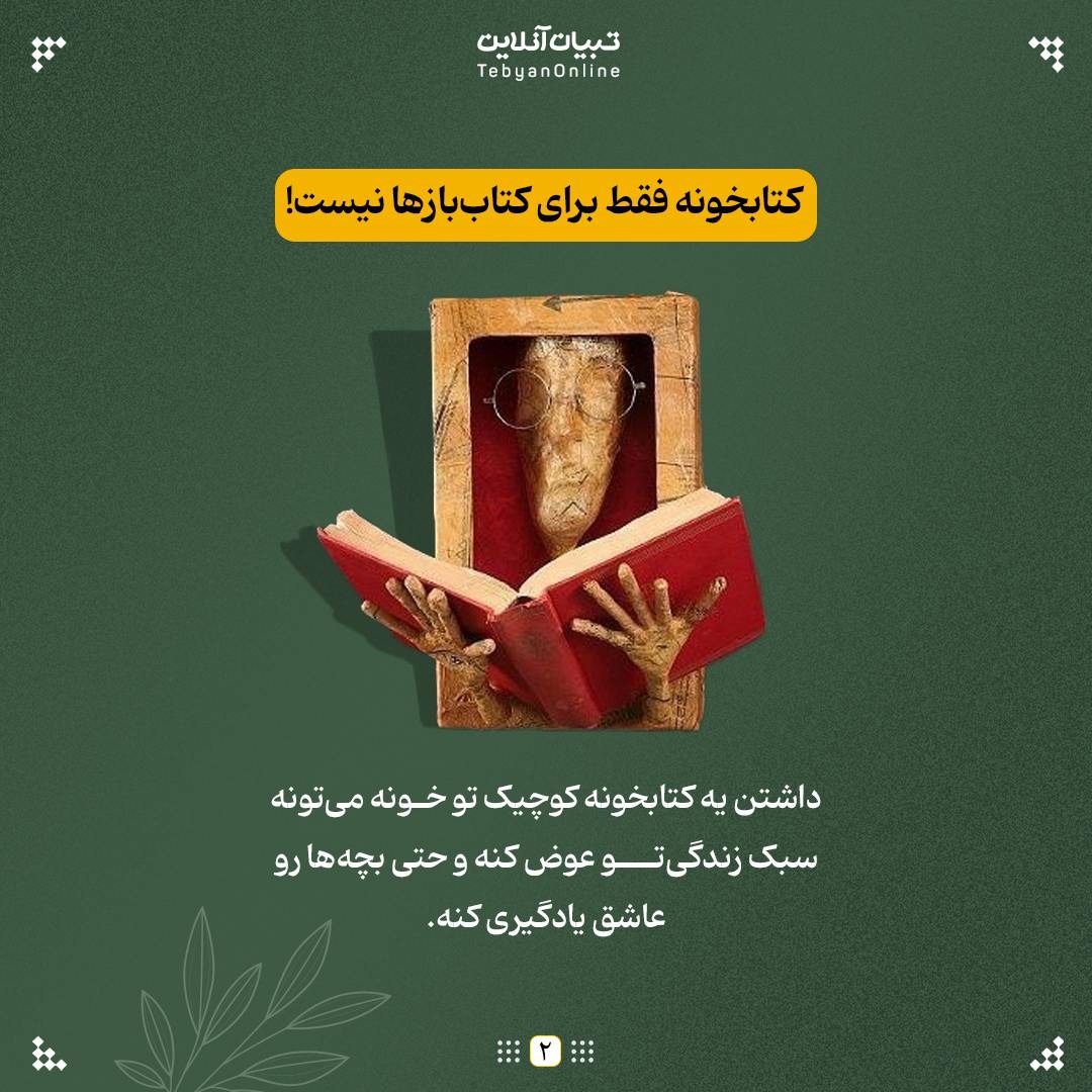 چرا هر خونه به یه کتابخونه کوچیک نیاز داره؟