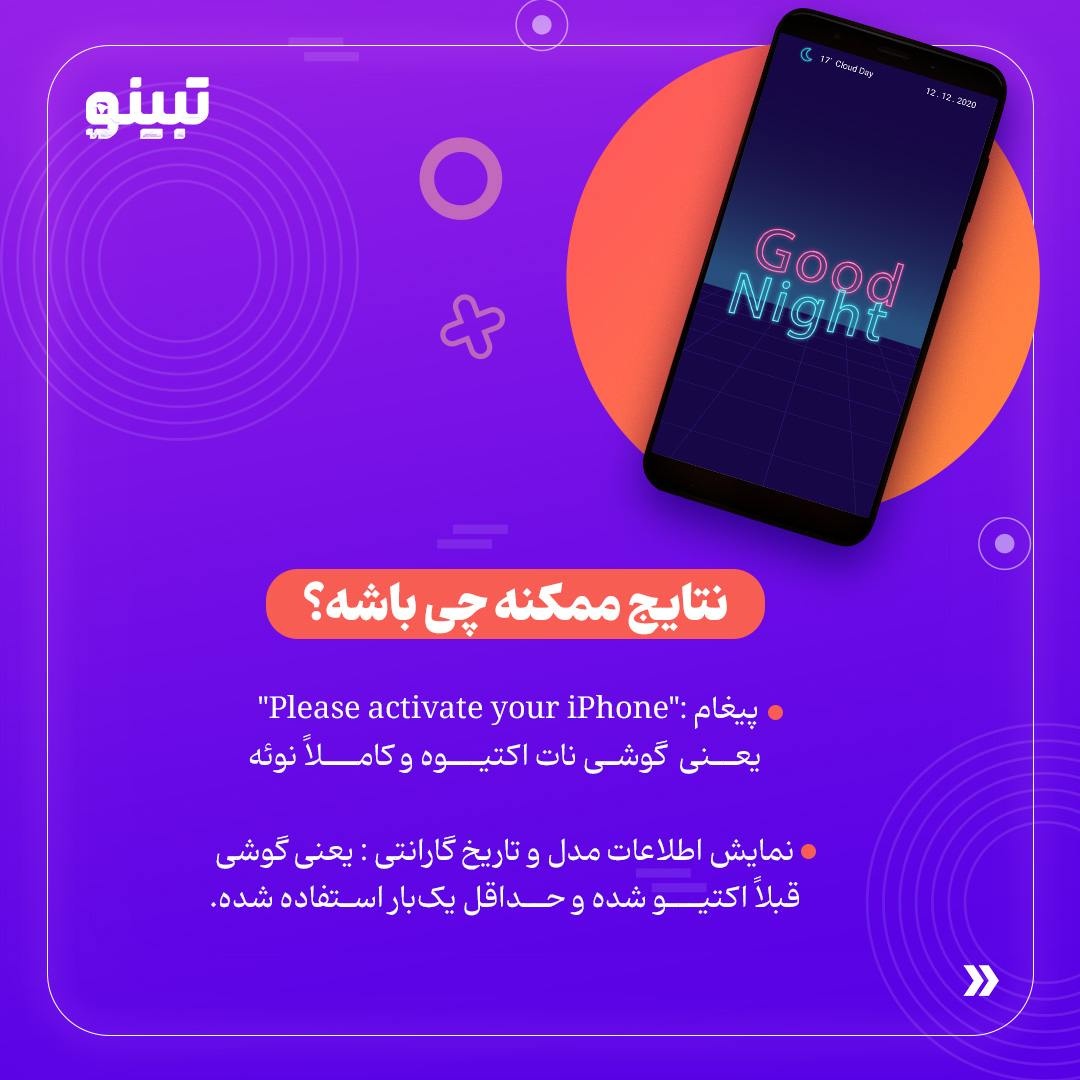 از کجا بفهمم آیفونی که خریدیم نو است یا دست دوم؟