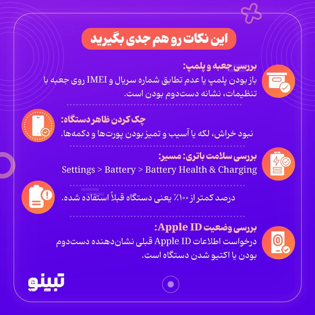 از کجا بفهمم آیفونی که خریدیم نو است یا دست دوم؟