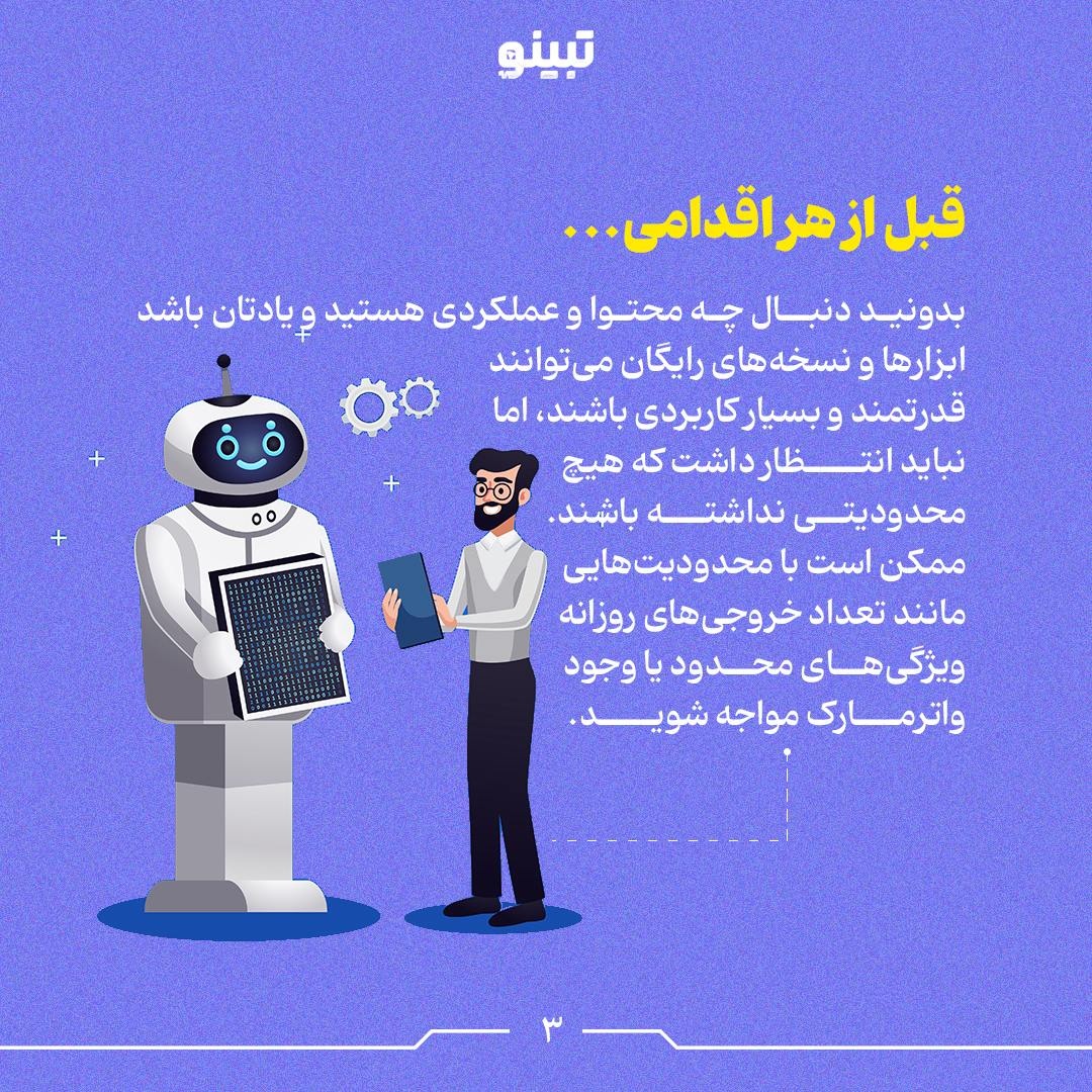 چگونه بدون هزینه از ابزارهای هوش مصنوعی بهره ببریم؟