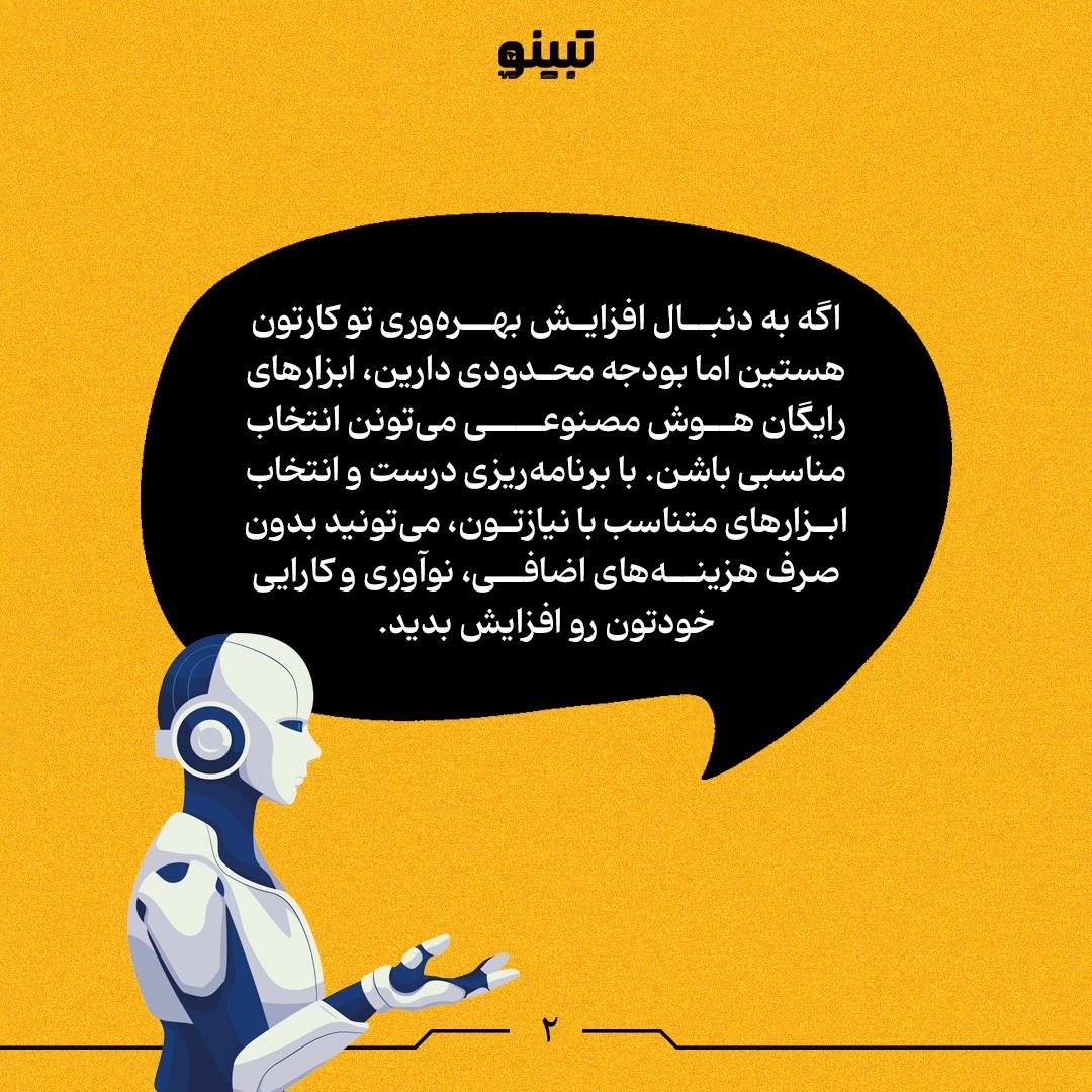 چگونه بدون هزینه از ابزارهای هوش مصنوعی بهره ببریم؟