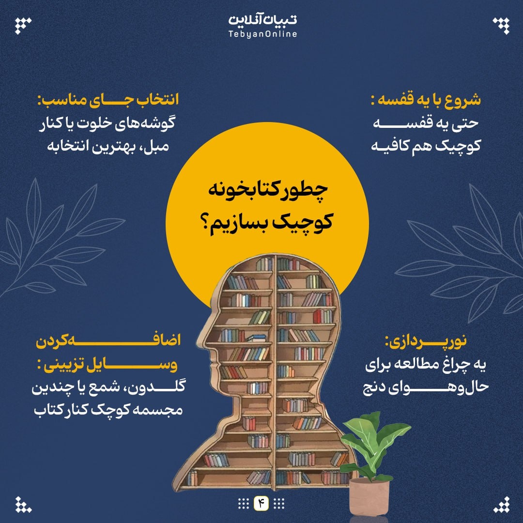 چرا هر خونه به یه کتابخونه کوچیک نیاز داره؟