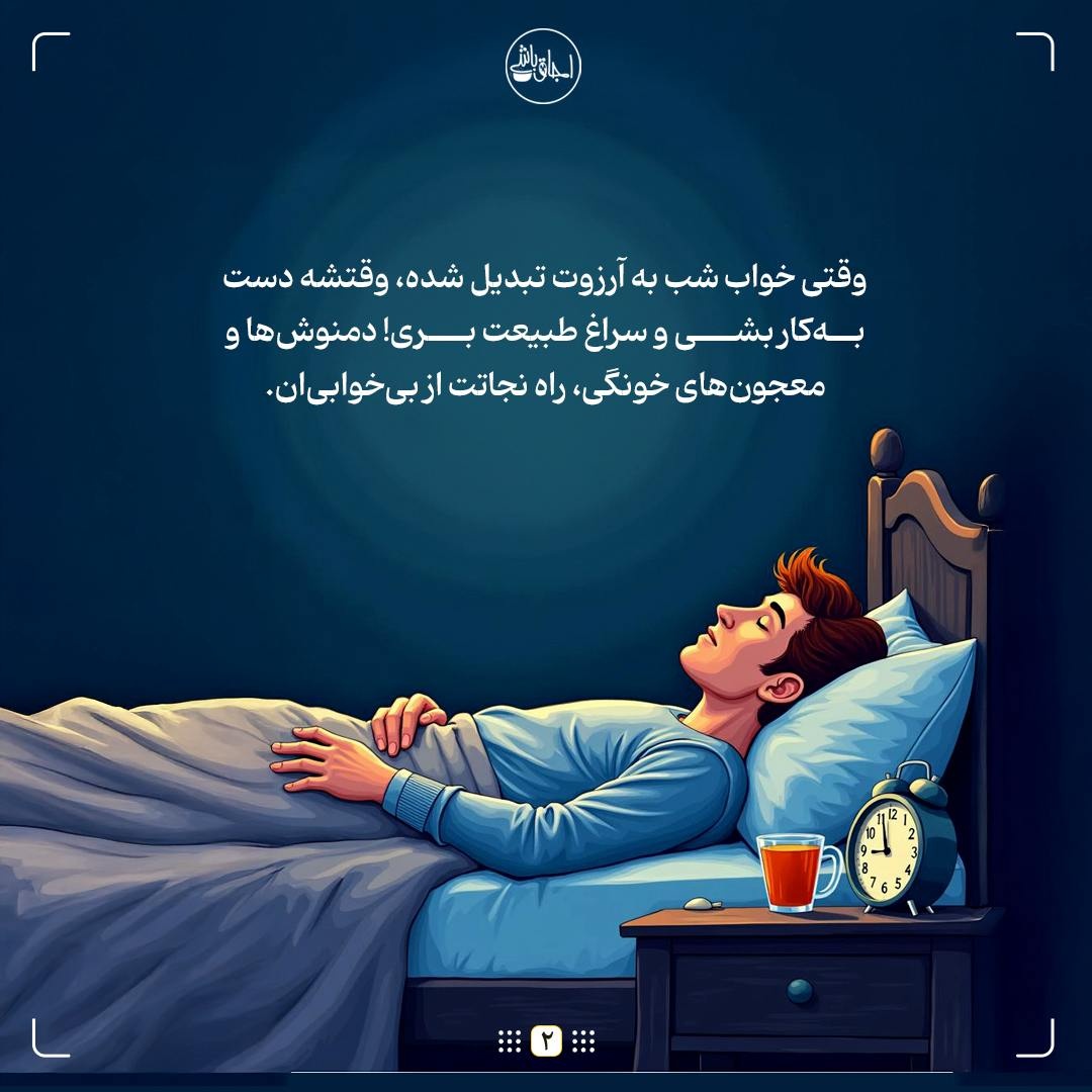 معجونهایی برای خواب عمیق