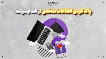 پاک کردن اطلاعات شخصی از کف اینترنت!