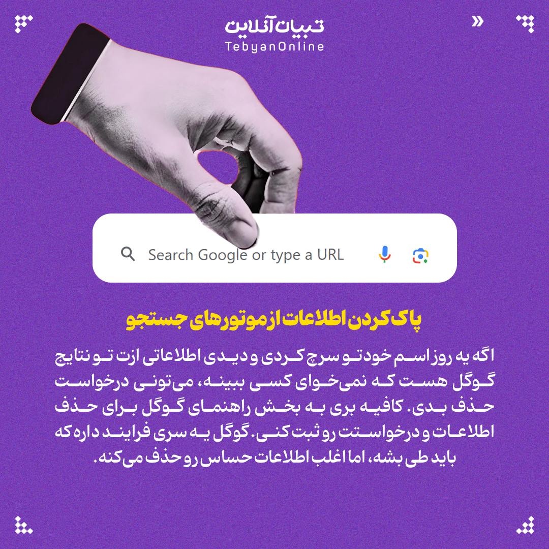 پاک کردن اطلاعات شخصی از کف اینترنت!