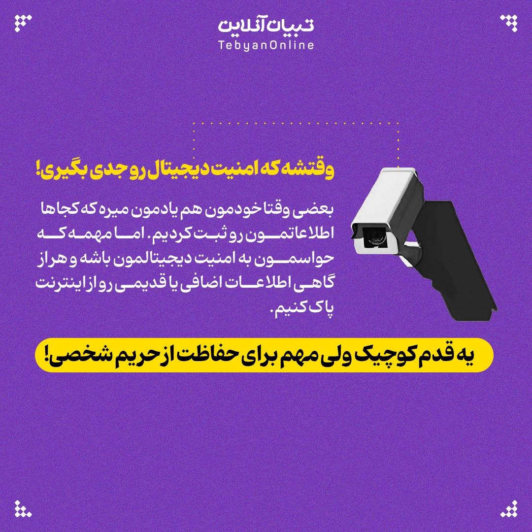 پاک کردن اطلاعات شخصی از کف اینترنت!