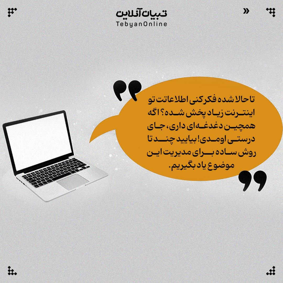 پاک کردن اطلاعات شخصی از کف اینترنت!