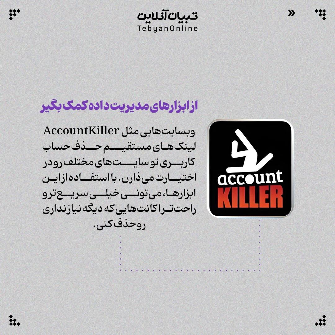 پاک کردن اطلاعات شخصی از کف اینترنت!