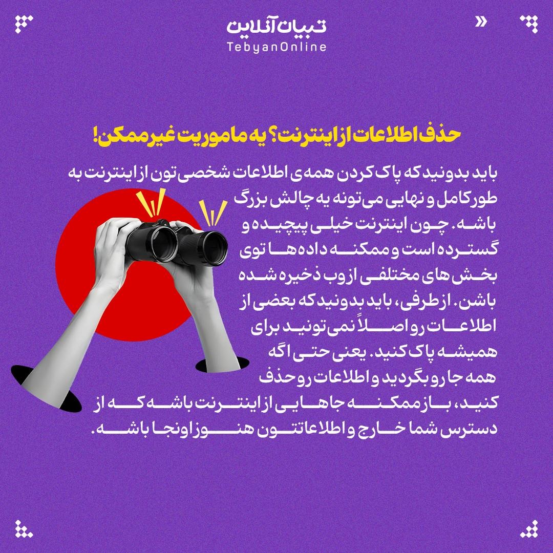 پاک کردن اطلاعات شخصی از کف اینترنت!