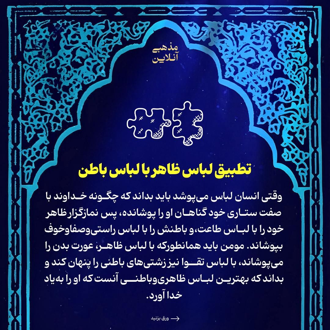 راز لباس ظاهر و باطن نمازگزار در چیست؟