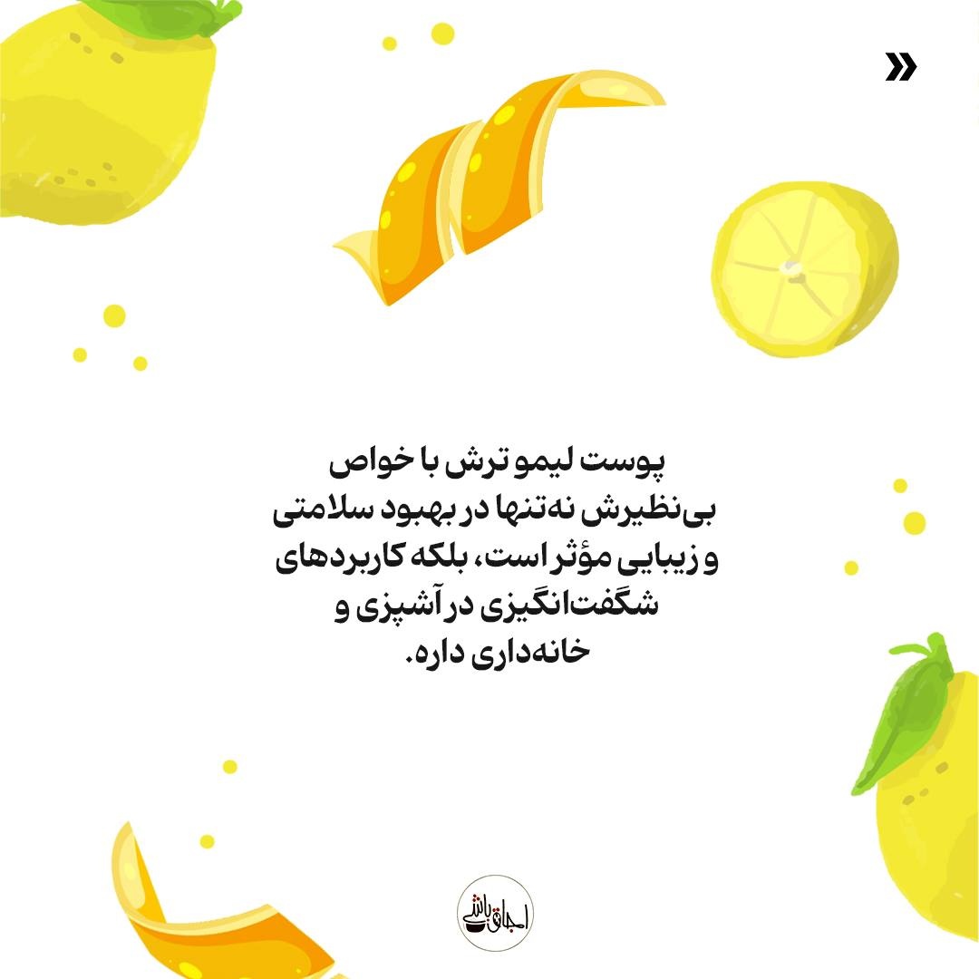 پوست لیمو ترش؛ گنجینهای برای سلامت و زندگی روزمره