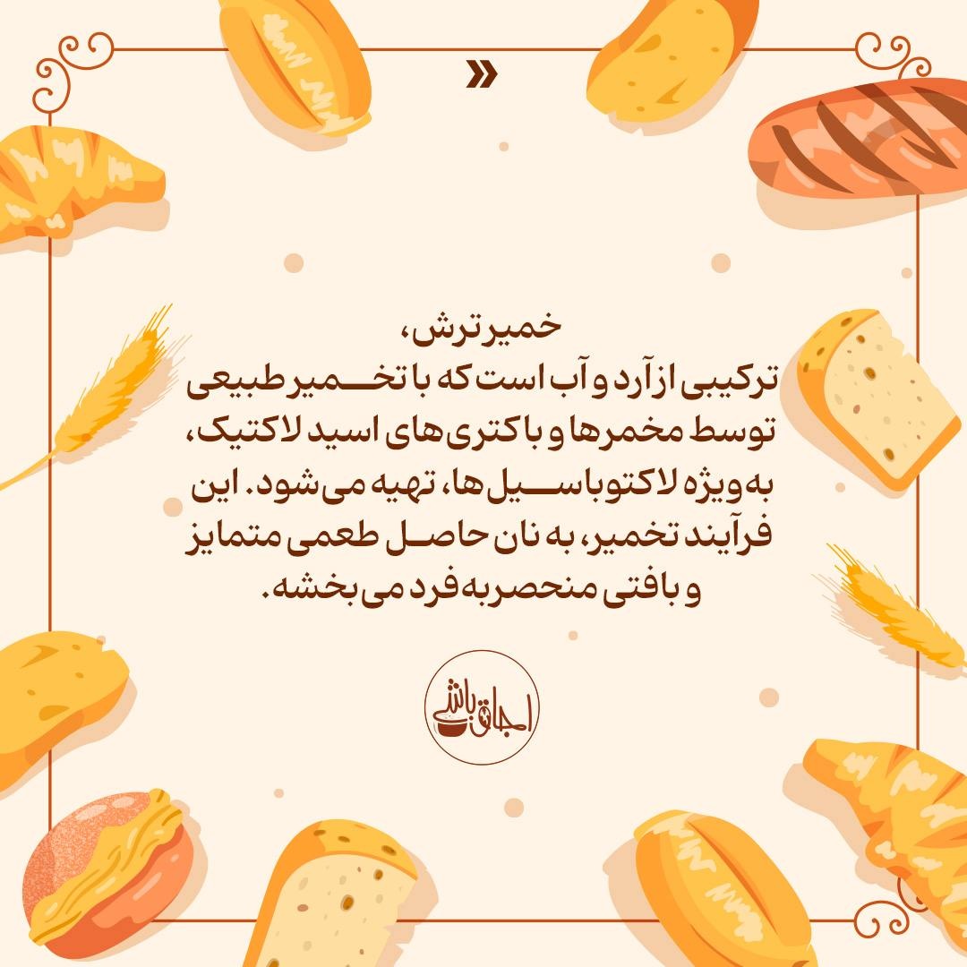 خمیر ترش؛ طعمی کهن با فواید نوین