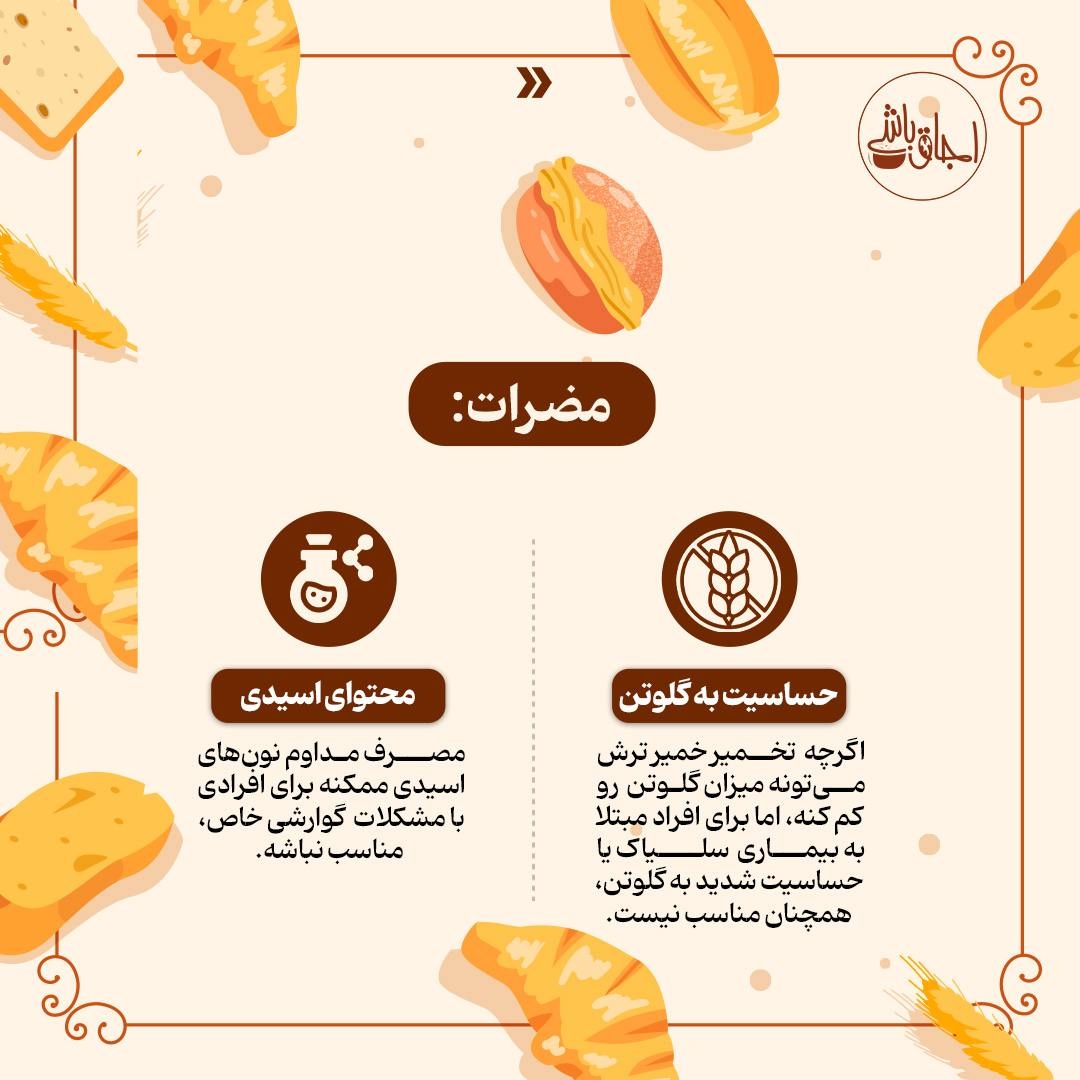 خمیر ترش؛ طعمی کهن با فواید نوین