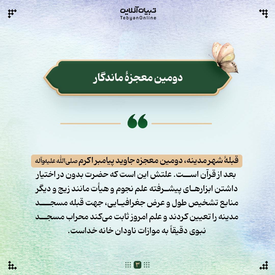 3 معجزۀ جاوید پیامبر اکرم صلی الله علیه وآله