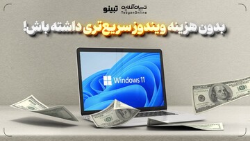 بدون هزینه ویندوز سریع‌تری داشته باش!