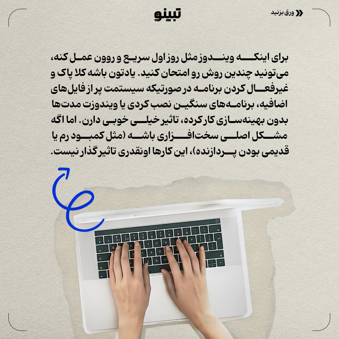 بدون هزینه ویندوز سریعتری داشته باش!