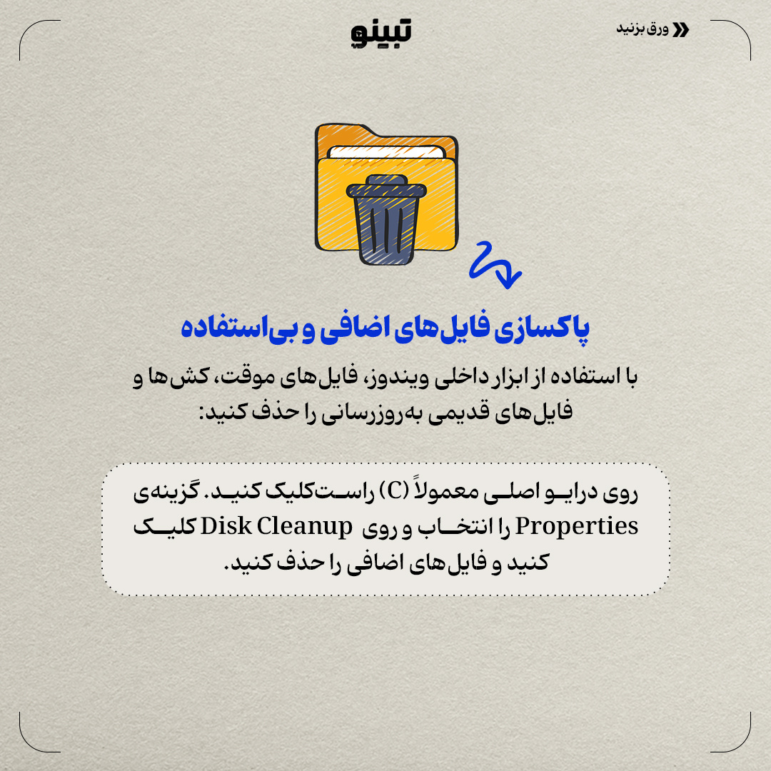 بدون هزینه ویندوز سریعتری داشته باش!