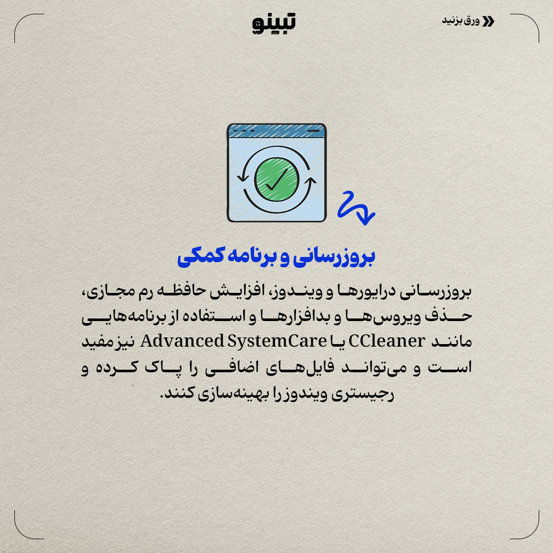 بدون هزینه ویندوز سریعتری داشته باش!