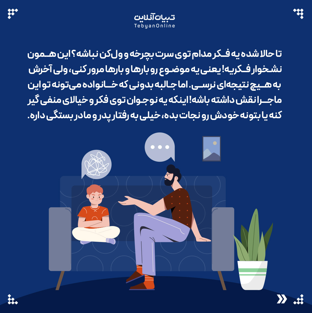 نشخوار فکری؛ عادتی که از خانه شروع می‌شود!