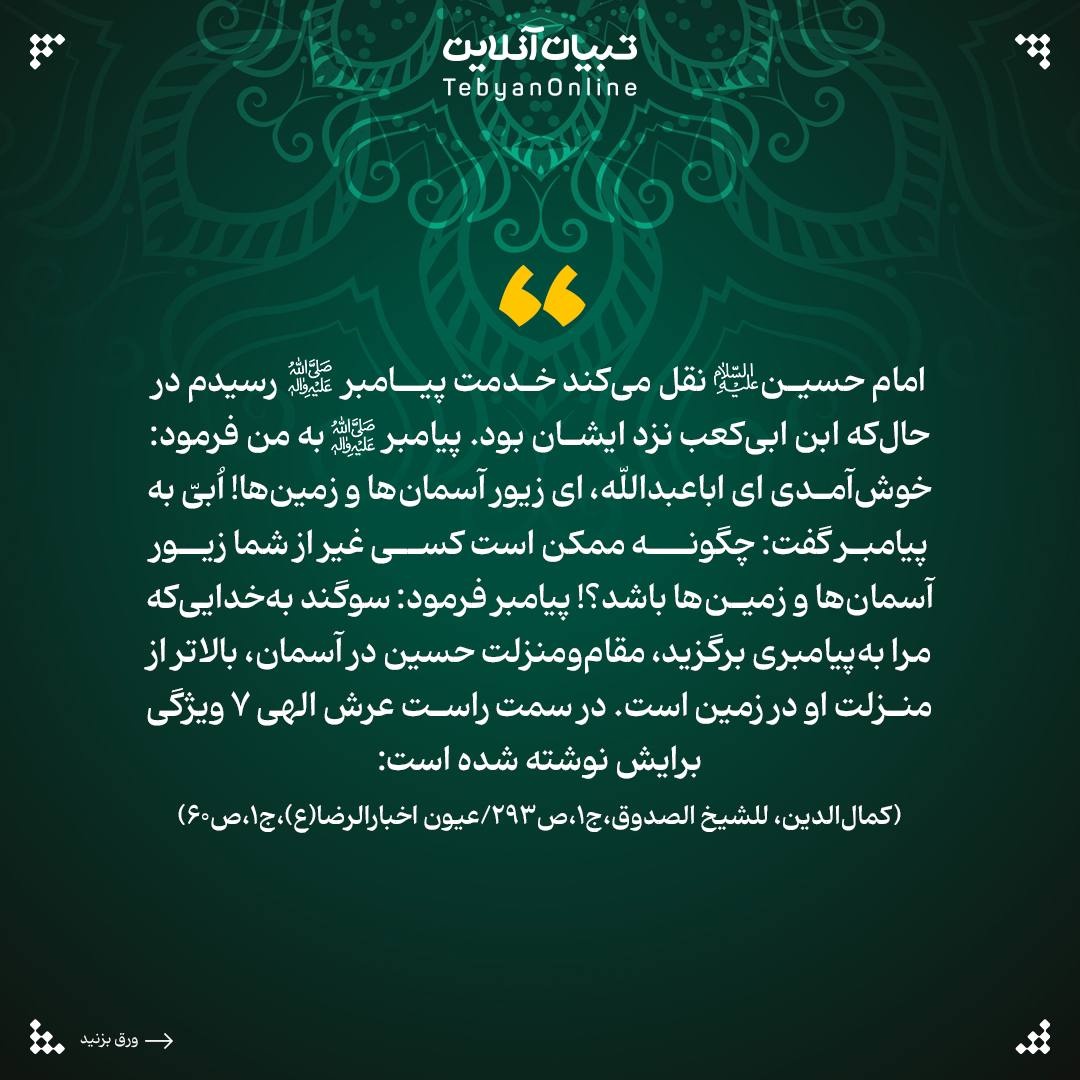۷ ویژگی سیدالشهدا ‌علیه‌السلام مکتوب بر عرش الهی