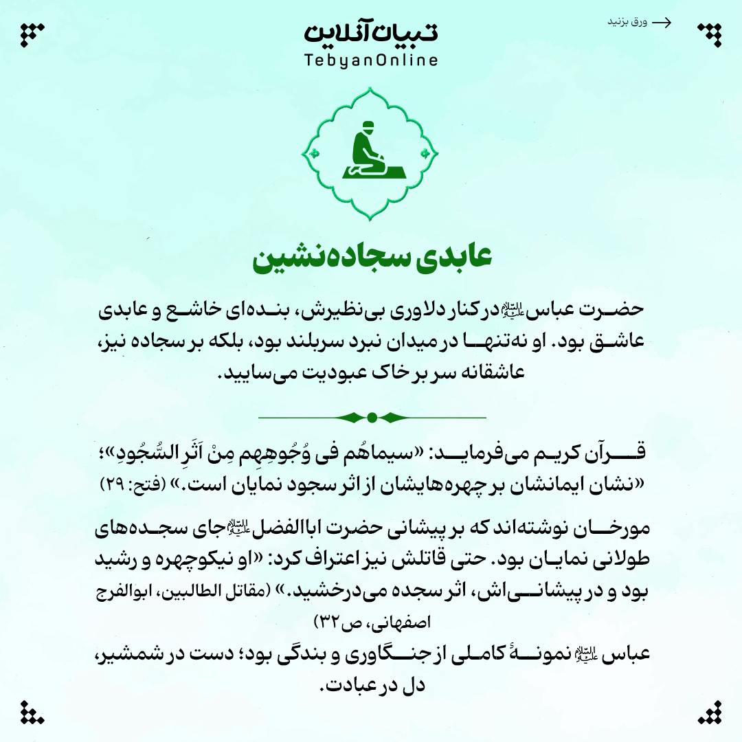 ۵ ویژگی رشکبرانگیز علمدار کربلا