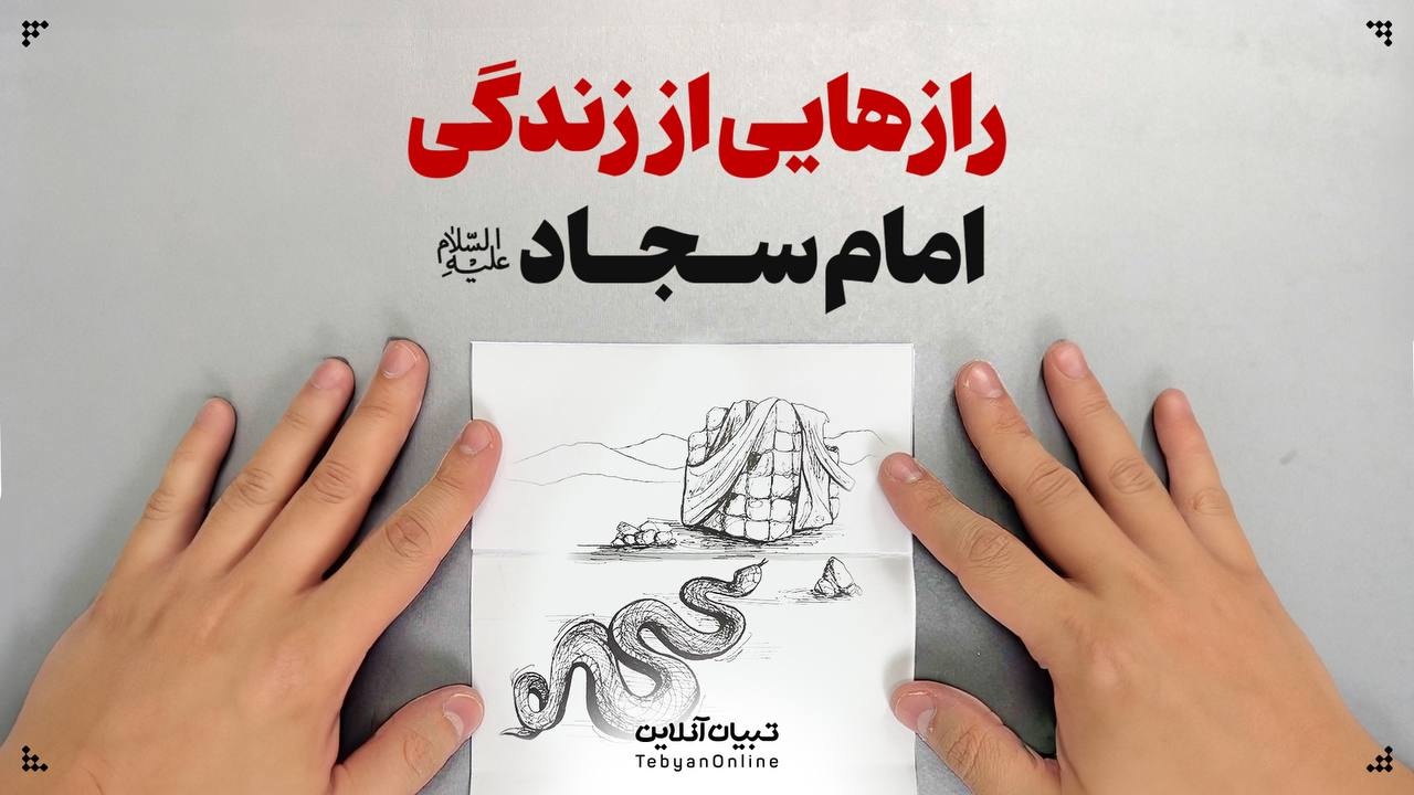 رازهایی از زندگی امام سجاد علیه‌السلام