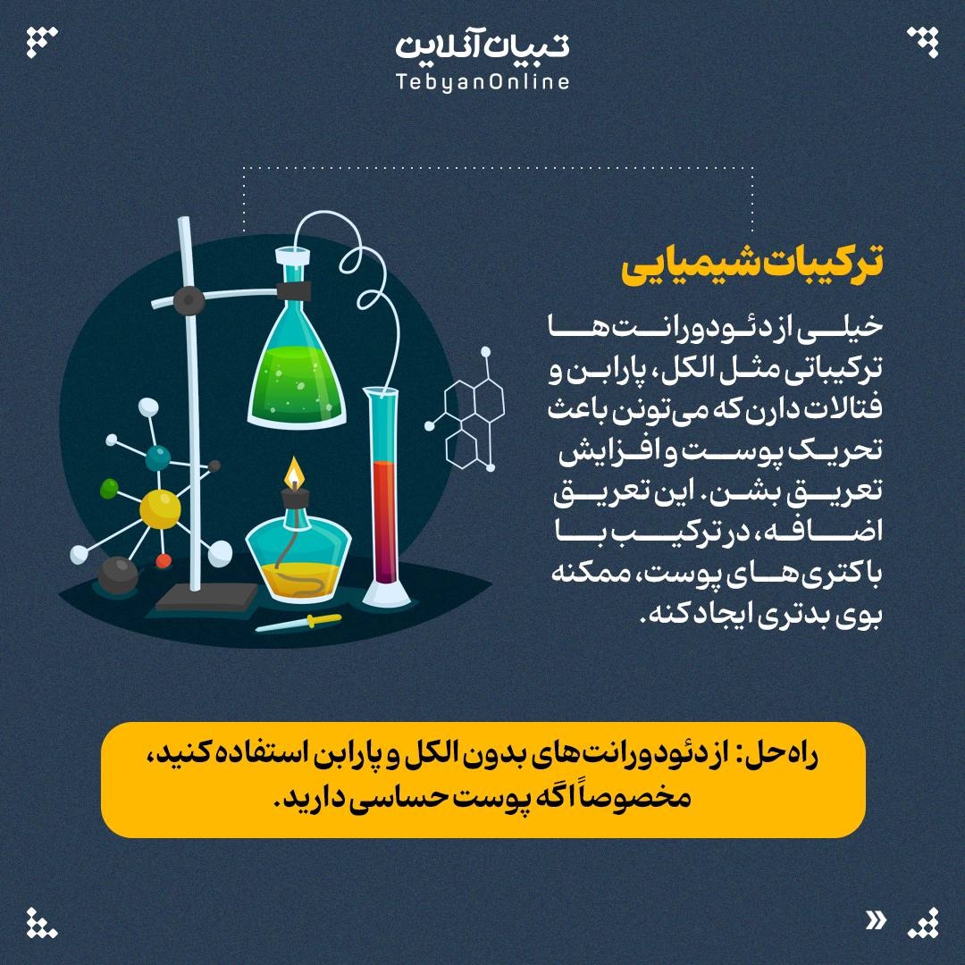 چرا بعضی دئودورانتها بوی بد را بدتر میکنند؟