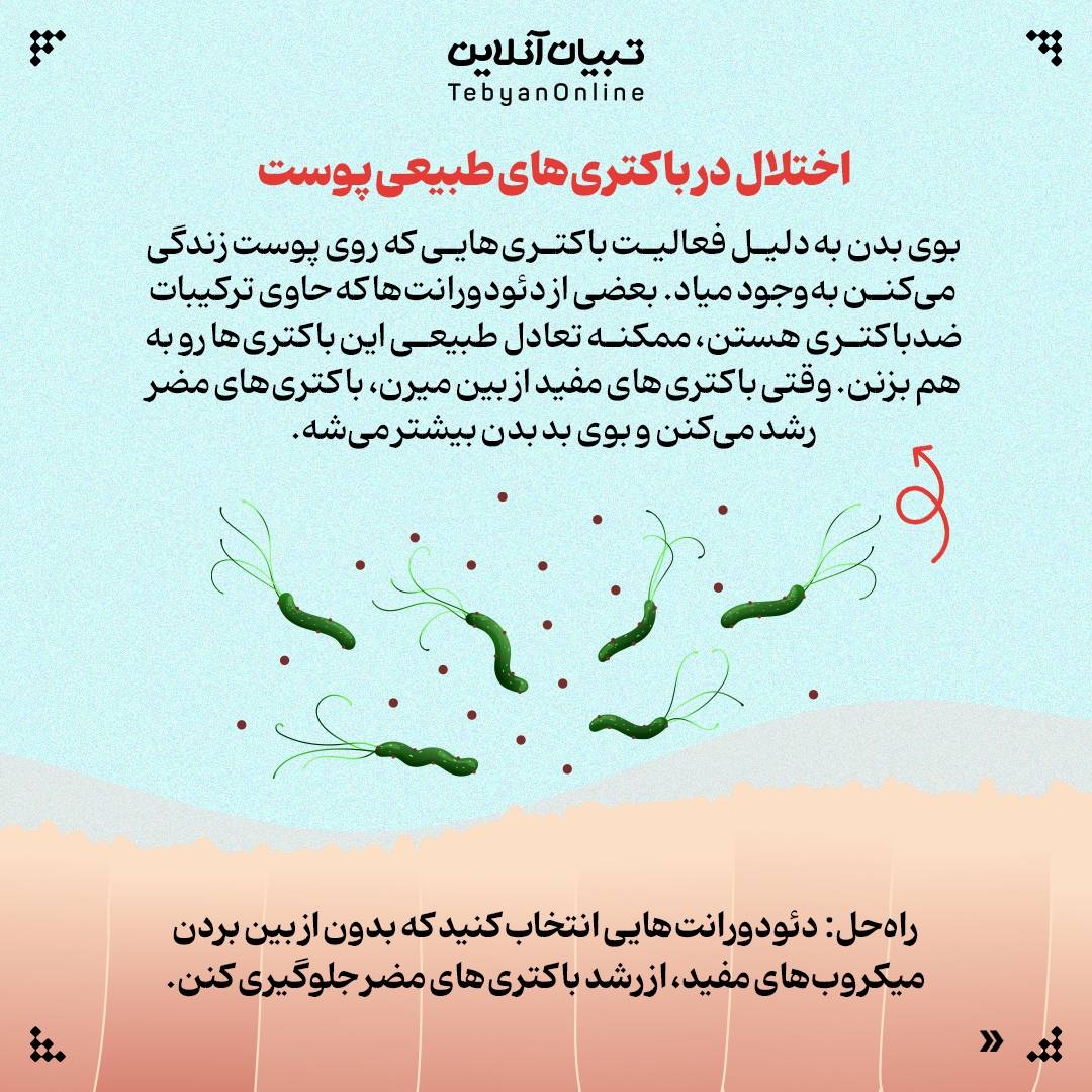 چرا بعضی دئودورانتها بوی بد را بدتر میکنند؟