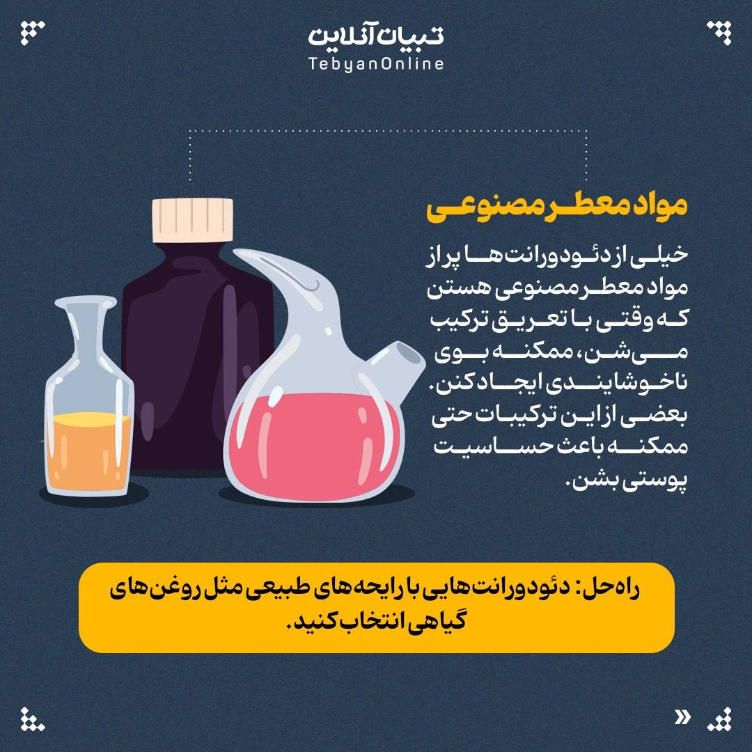 چرا بعضی دئودورانتها بوی بد را بدتر میکنند؟