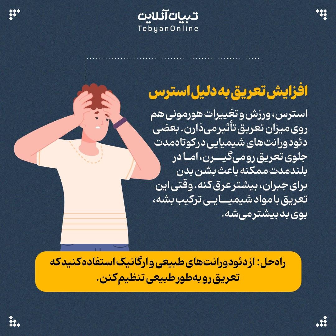 چرا بعضی دئودورانتها بوی بد را بدتر میکنند؟