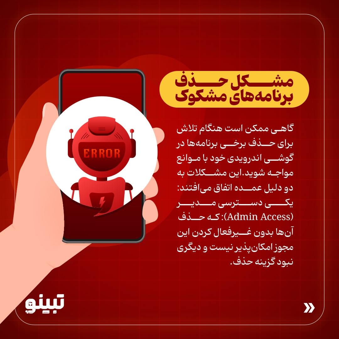 بدافزارهای گوشی همراهت رو پاک کن؟